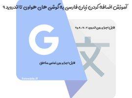 اضافه کردن زبان فارسی گوشی های هواوی تا اندروید 10